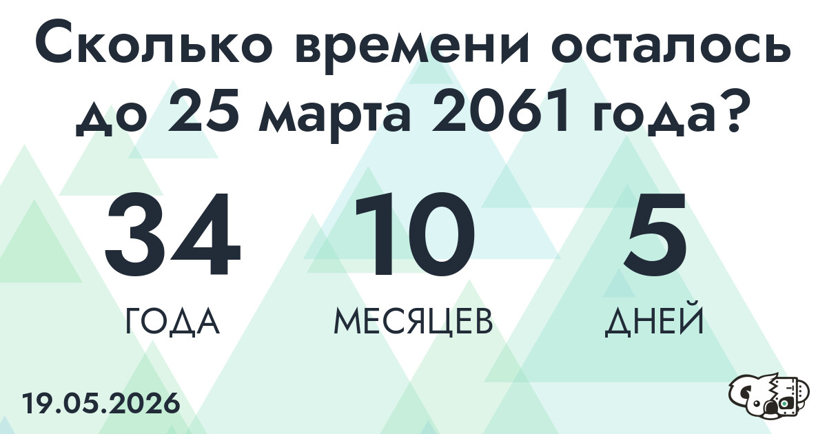 Сколько времени осталось до 25 марта 2061 года