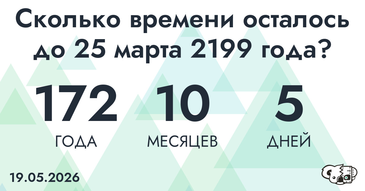 Сколько времени осталось до 25 марта 2199 года