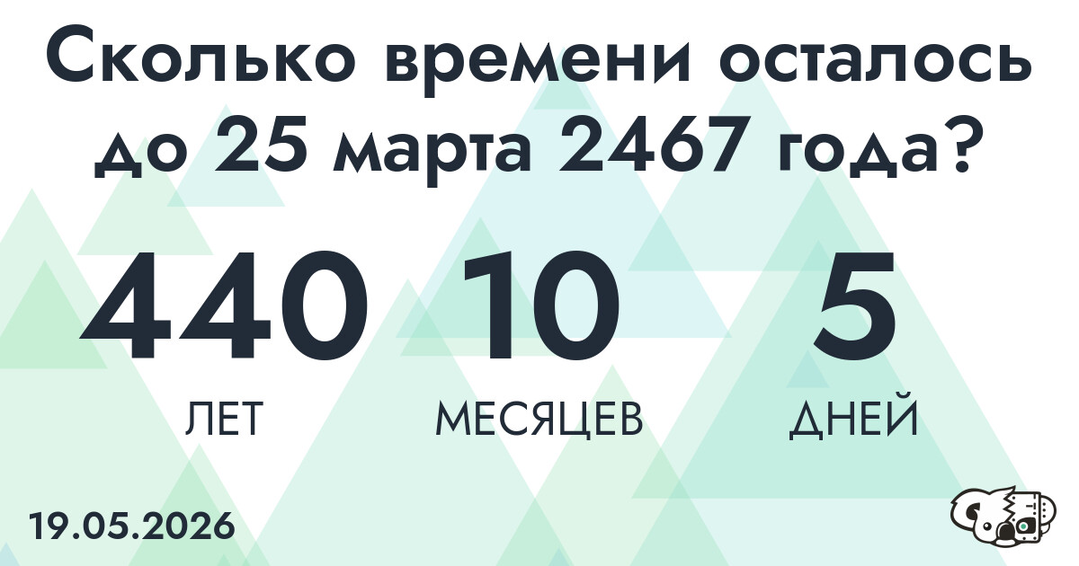 Сколько времени осталось до 25 марта 2467 года