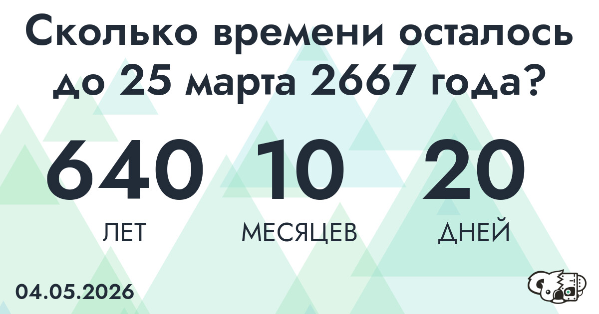 Сколько времени осталось до 25 марта 2667 года