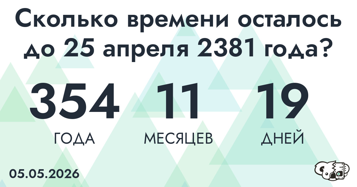 Сколько времени осталось до 25 апреля 2381 года