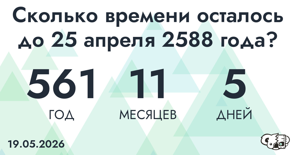 Сколько времени осталось до 25 апреля 2588 года
