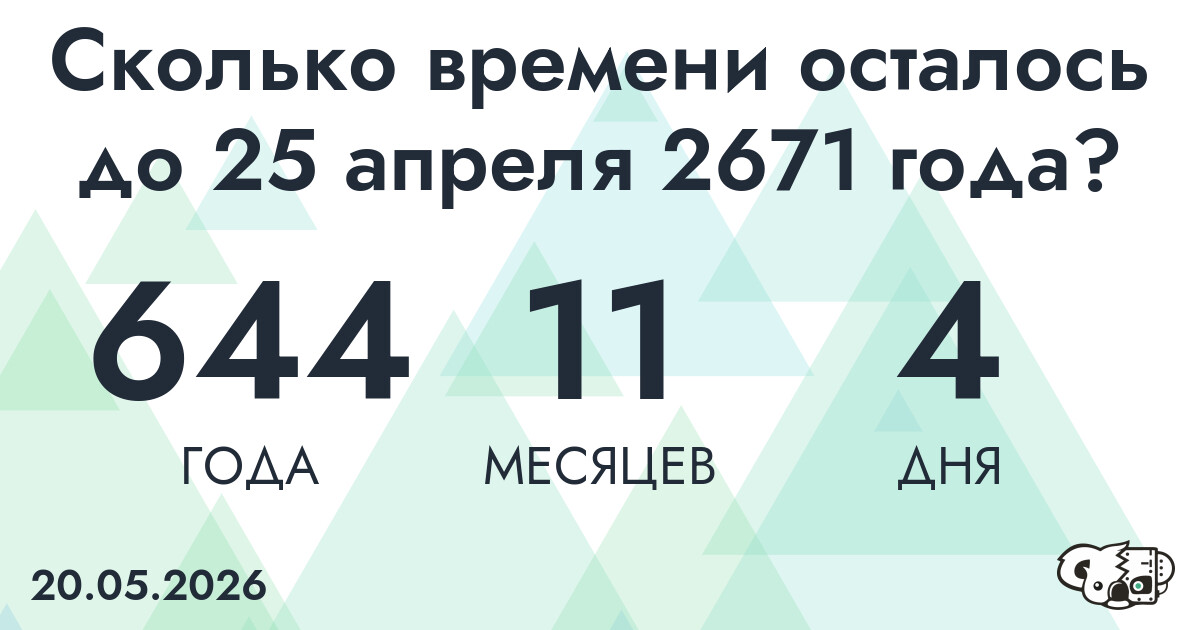 Сколько времени осталось до 25 апреля 2671 года