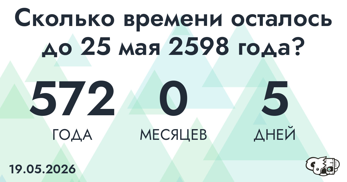 Сколько времени осталось до 25 мая 2598 года