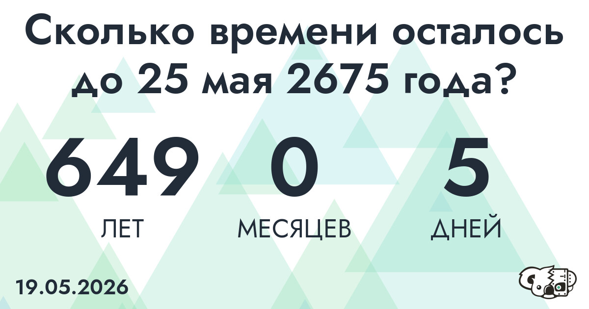 Сколько времени осталось до 25 мая 2675 года