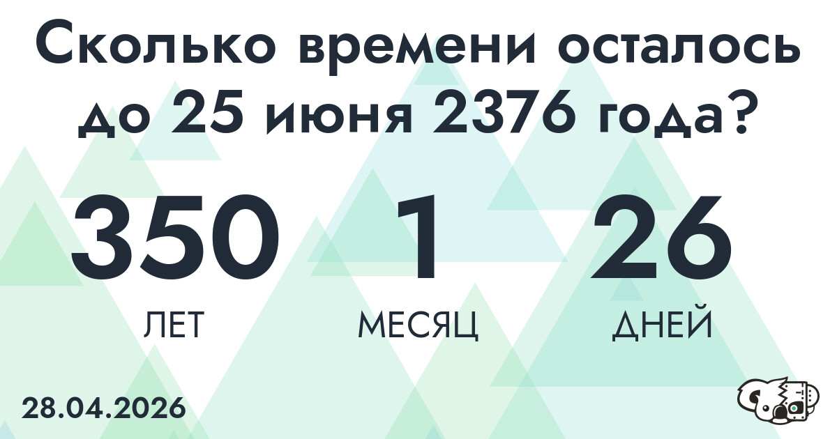 Сколько времени осталось до 25 июня 2376 года