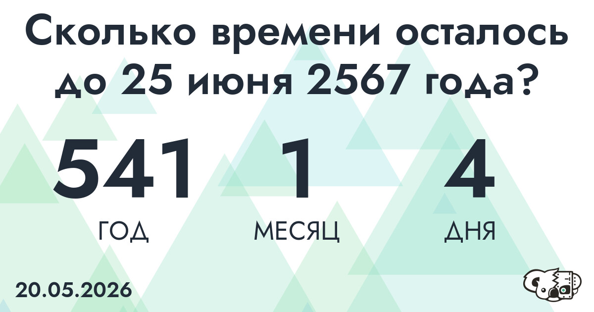 Сколько времени осталось до 25 июня 2567 года