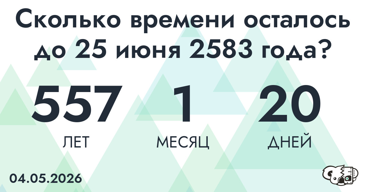 Сколько времени осталось до 25 июня 2583 года