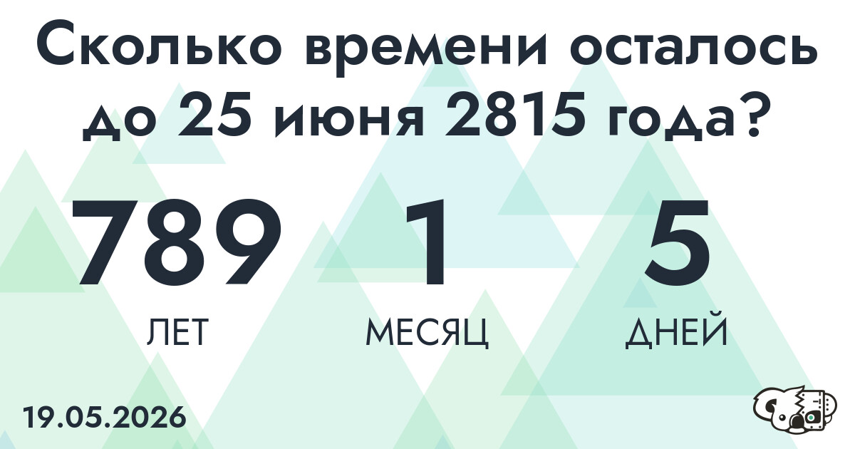 Сколько времени осталось до 25 июня 2815 года