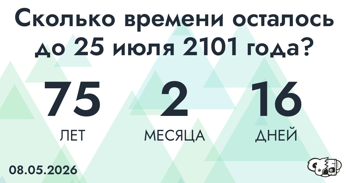 Сколько времени осталось до 25 июля 2101 года