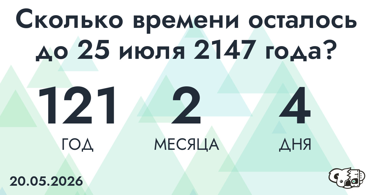 Сколько времени осталось до 25 июля 2147 года