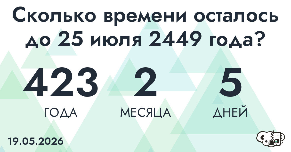Сколько времени осталось до 25 июля 2449 года