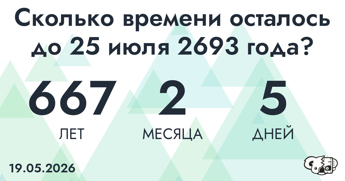 Сколько времени осталось до 25 июля 2693 года