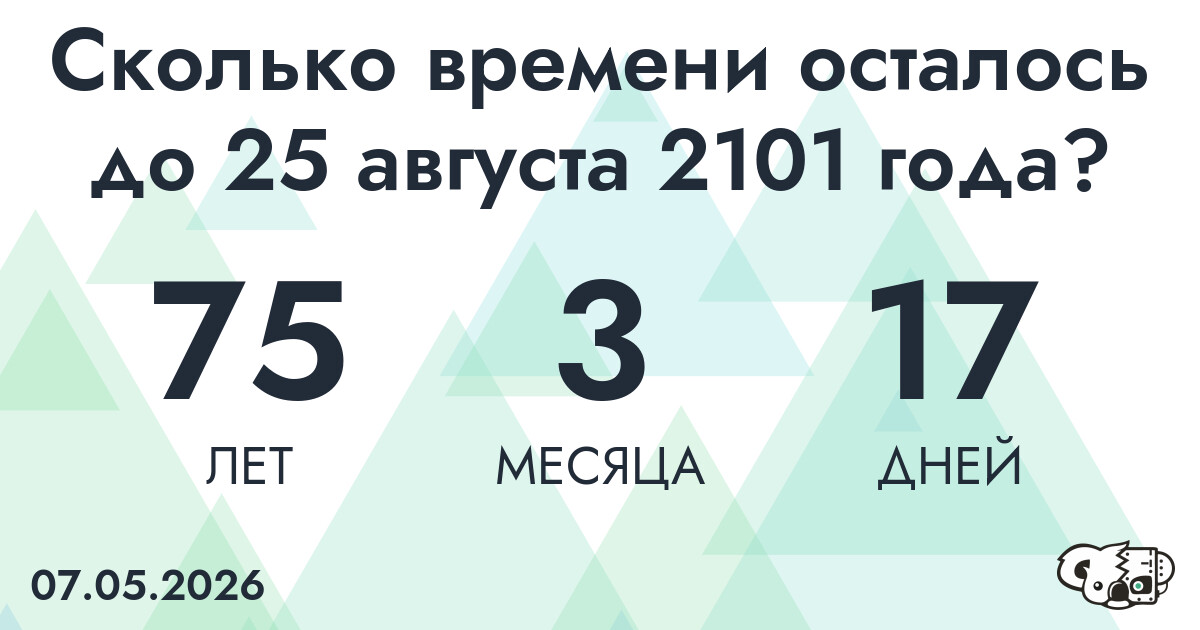 Сколько времени осталось до 25 августа 2101 года