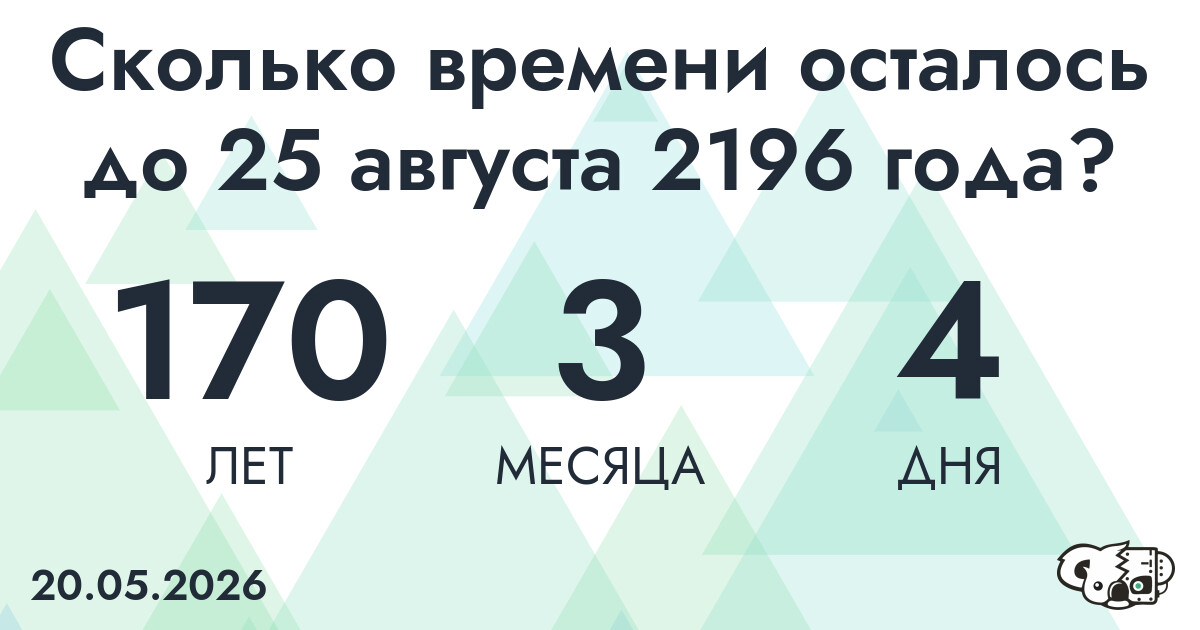 Сколько времени осталось до 25 августа 2196 года