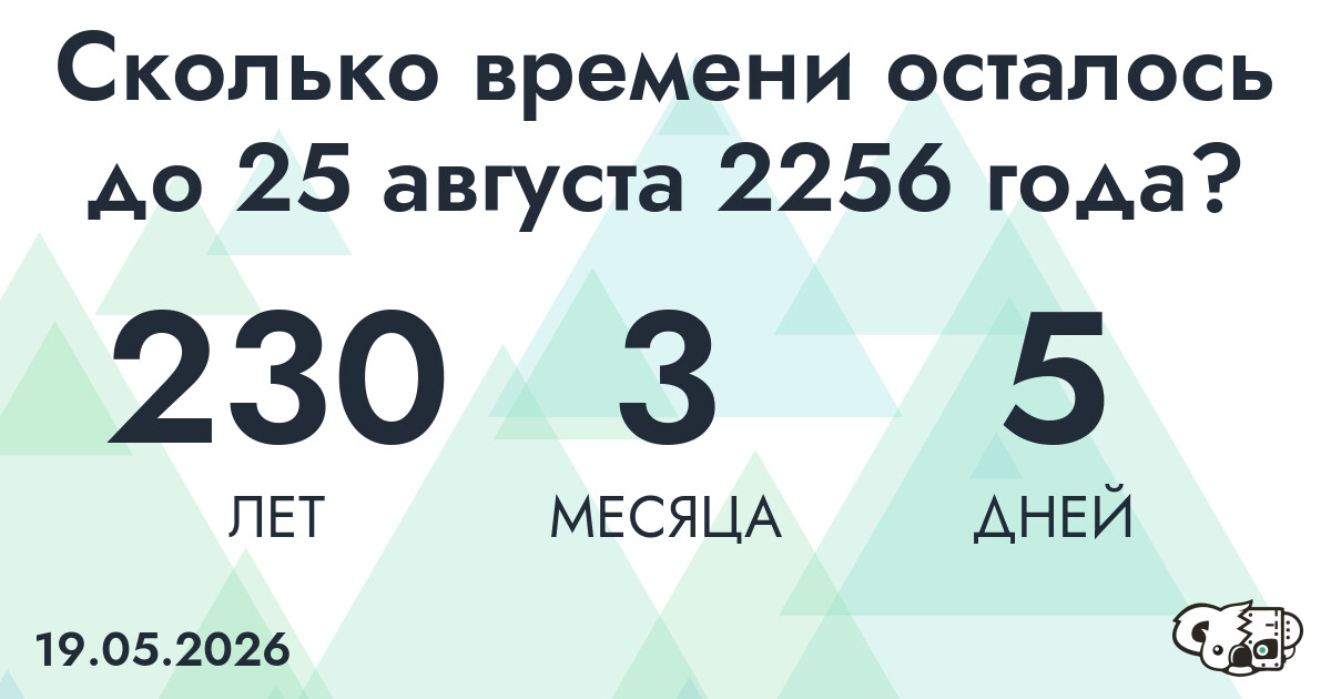 Сколько времени осталось до 25 августа 2256 года