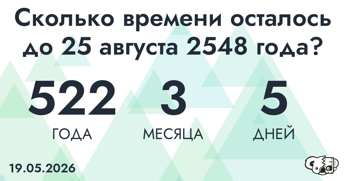Сколько времени осталось до 25 августа 2548 года