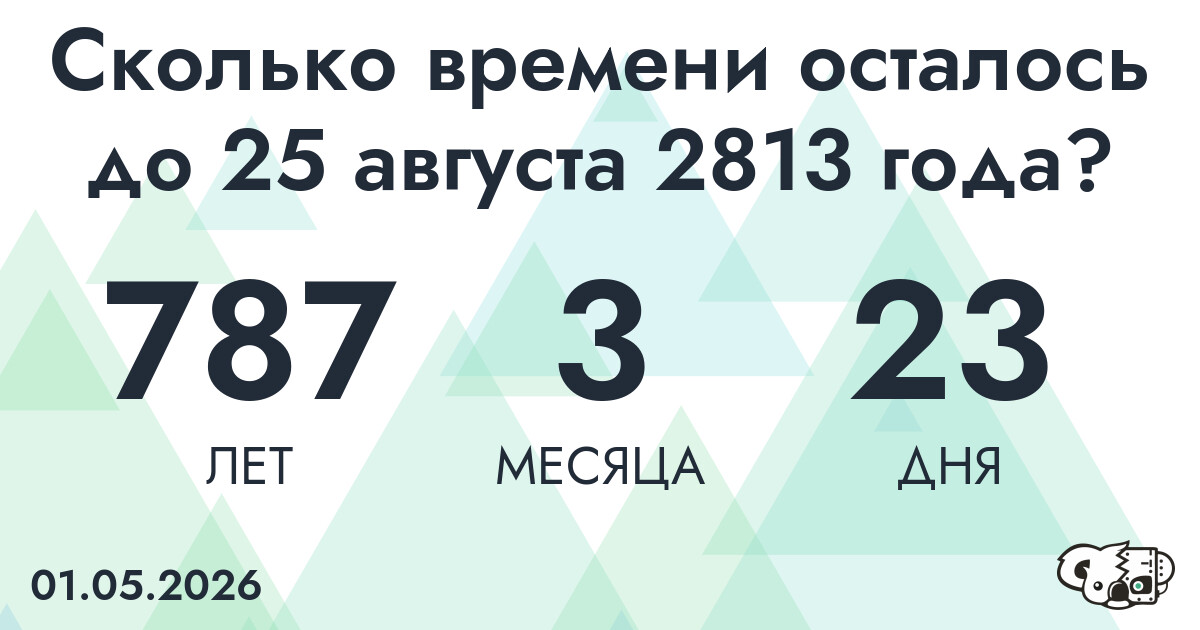 Сколько времени осталось до 25 августа 2813 года