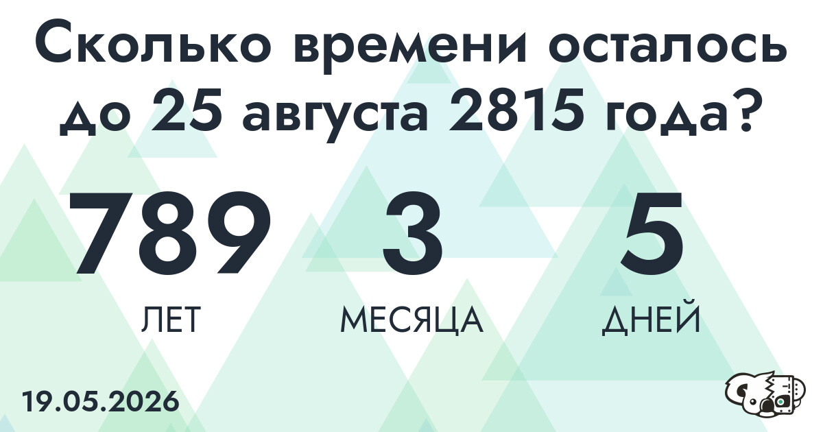 Сколько времени осталось до 25 августа 2815 года
