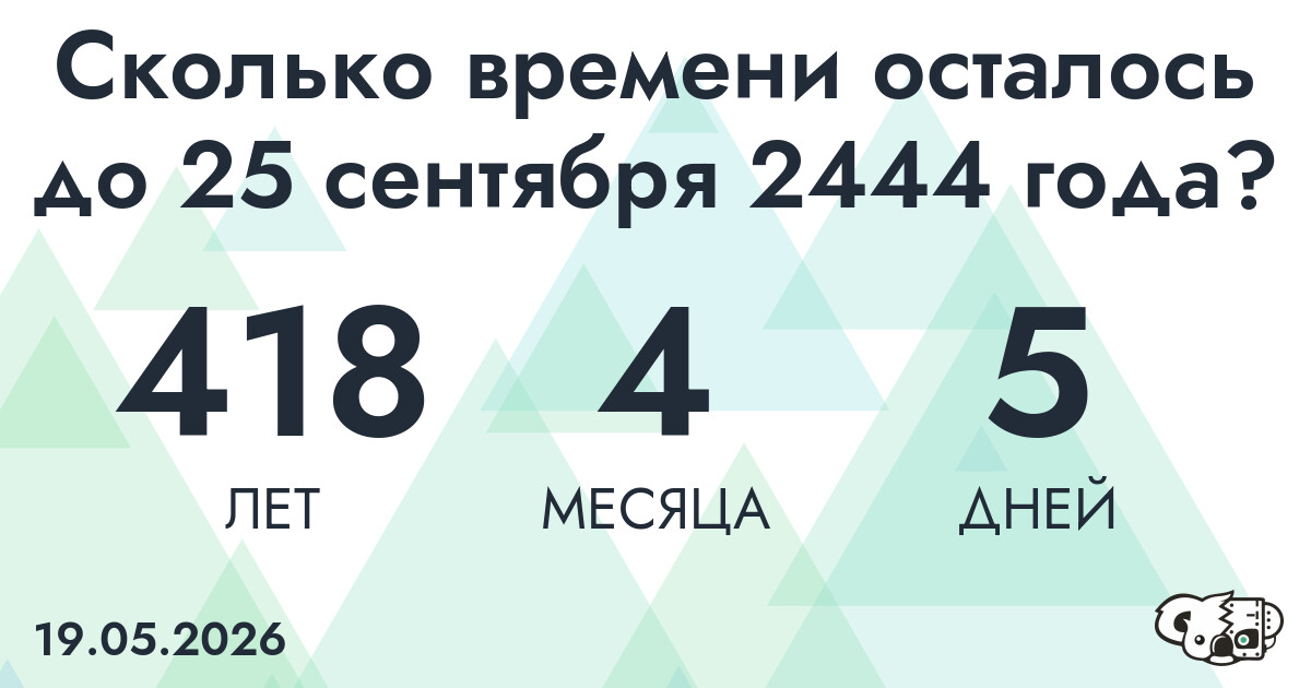 Сколько времени осталось до 25 сентября 2444 года