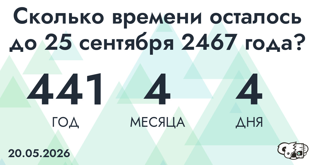 Сколько времени осталось до 25 сентября 2467 года