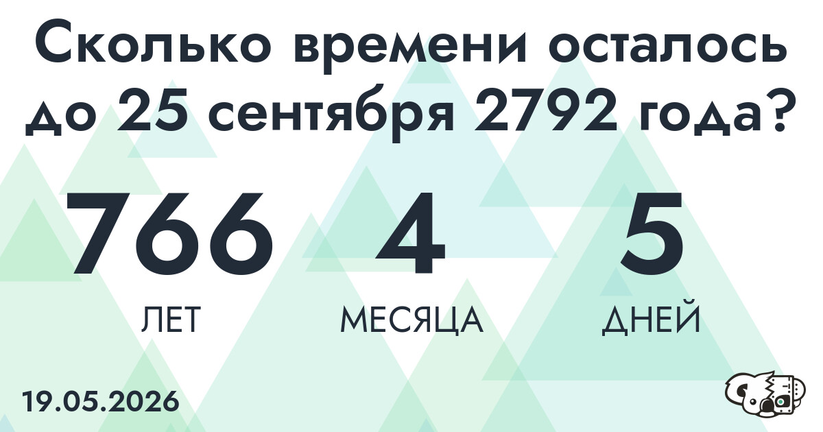Сколько времени осталось до 25 сентября 2792 года