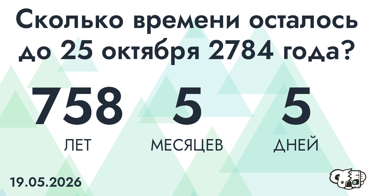 Сколько времени осталось до 25 октября 2784 года