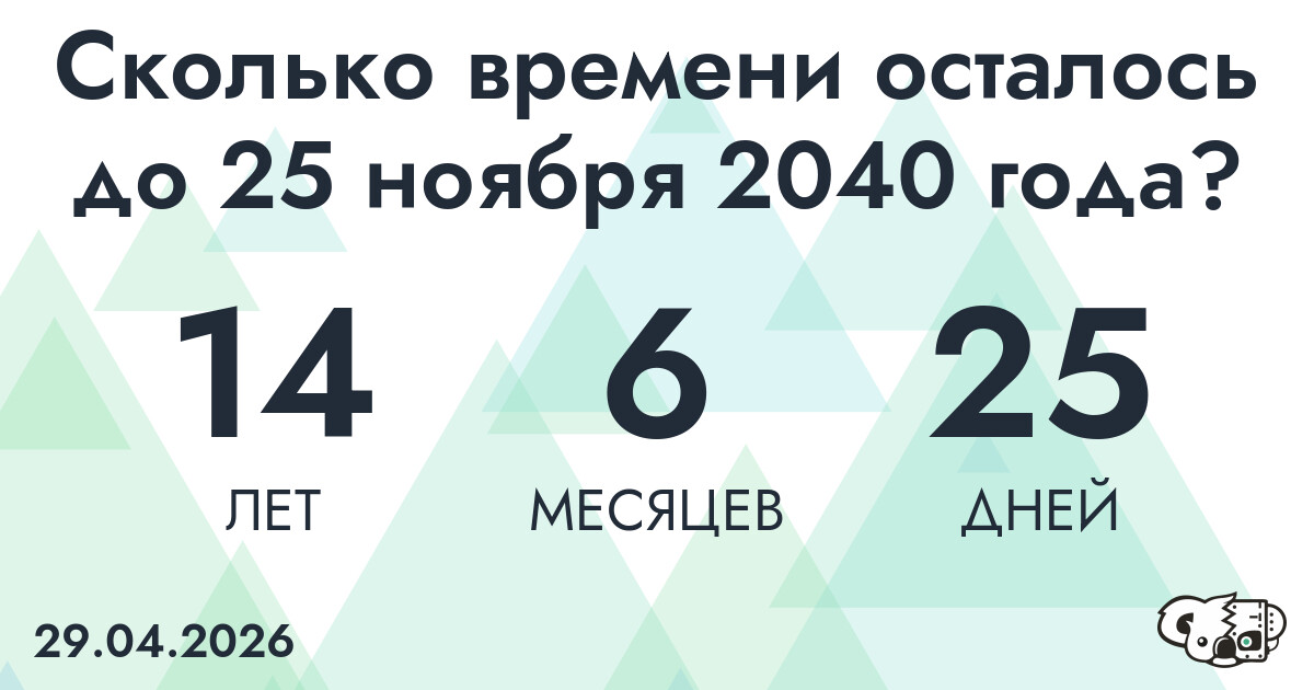 Сколько времени осталось до 25 ноября 2040 года