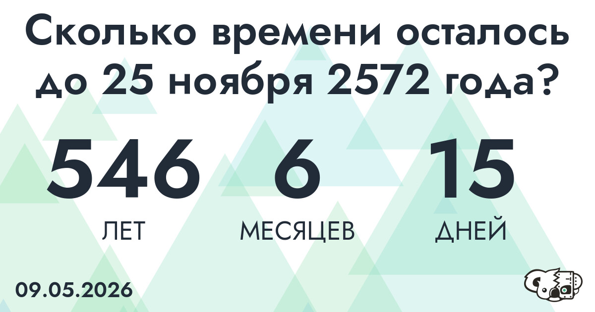 Сколько времени осталось до 25 ноября 2572 года