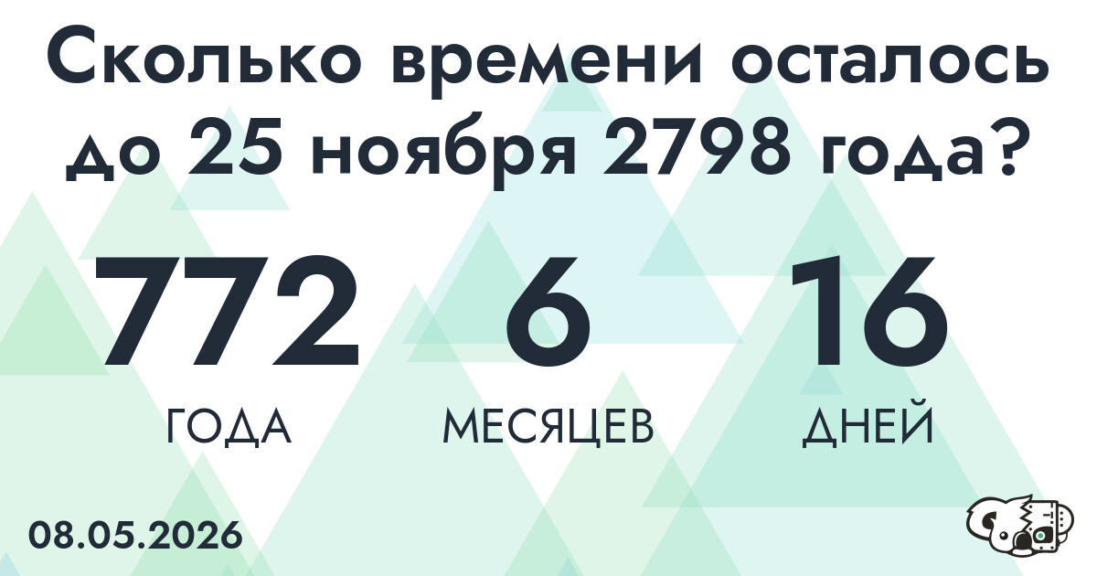 Сколько времени осталось до 25 ноября 2798 года