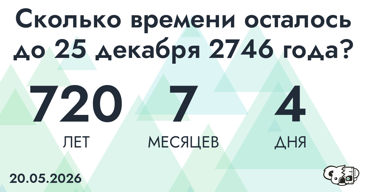 Сколько времени осталось до 25 декабря 2746 года