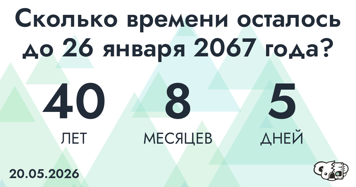 Сколько времени осталось до 26 января 2067 года