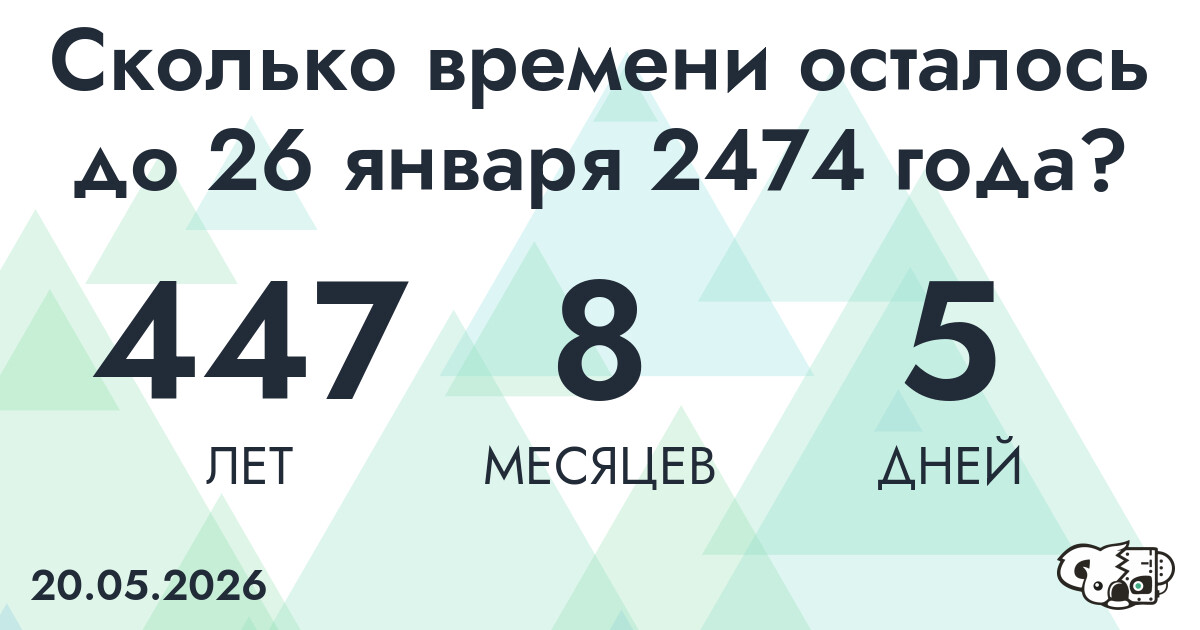 Сколько времени осталось до 26 января 2474 года
