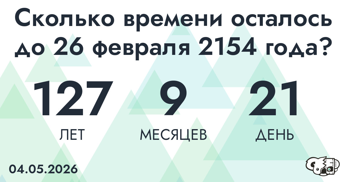 Сколько времени осталось до 26 февраля 2154 года