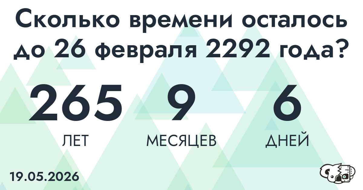 Сколько времени осталось до 26 февраля 2292 года