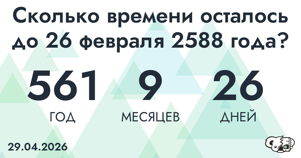 Сколько времени осталось до 26 февраля 2588 года