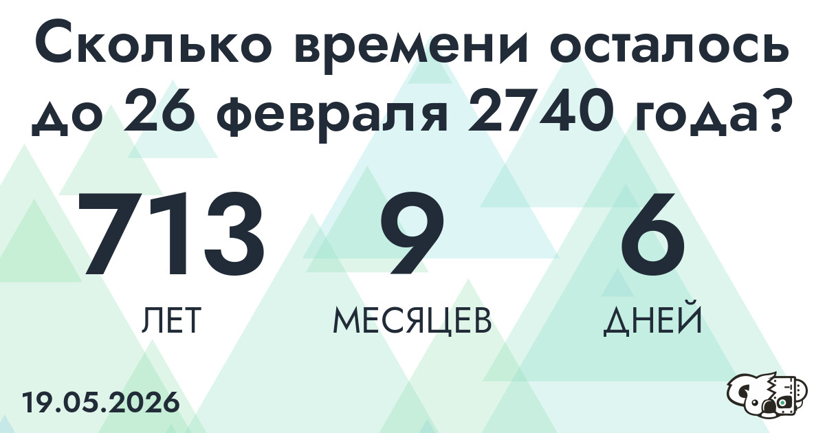 Сколько времени осталось до 26 февраля 2740 года