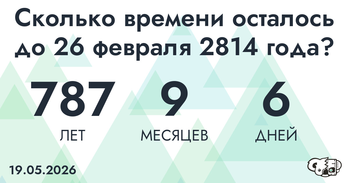 Сколько времени осталось до 26 февраля 2814 года