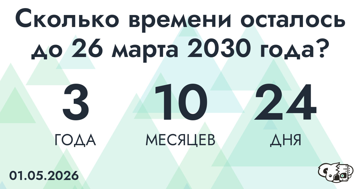 Сколько времени осталось до 26 марта 2030 года