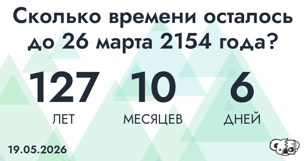Сколько времени осталось до 26 марта 2154 года