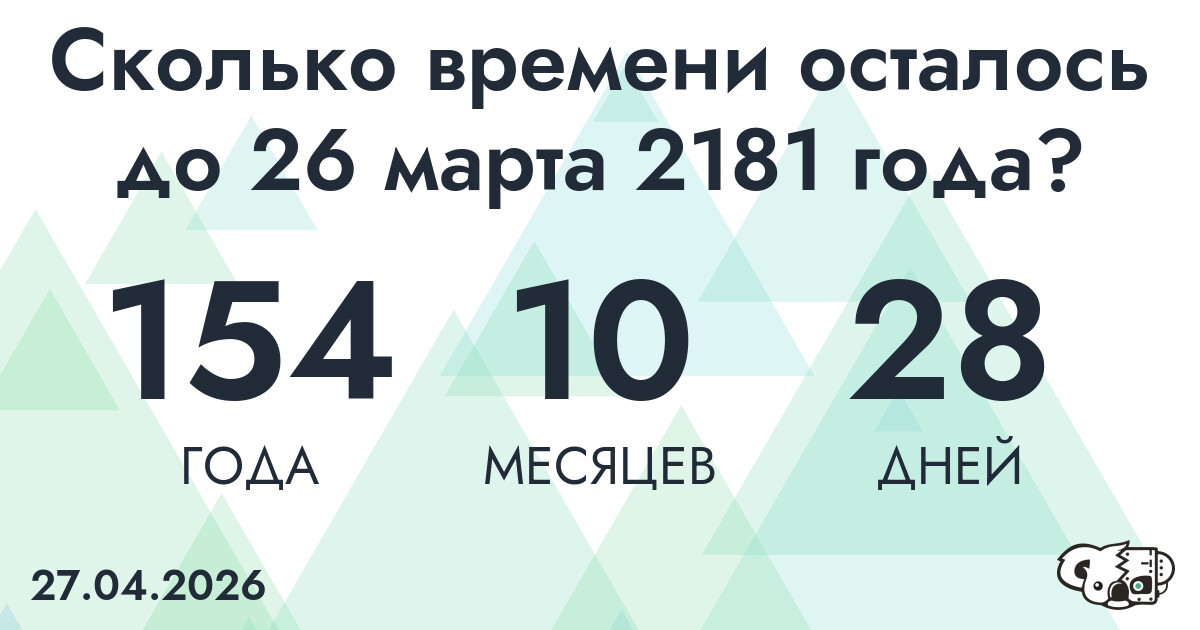 Сколько времени осталось до 26 марта 2181 года