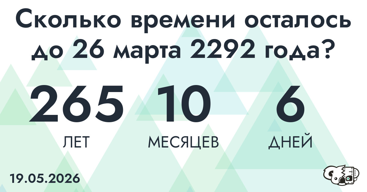 Сколько времени осталось до 26 марта 2292 года