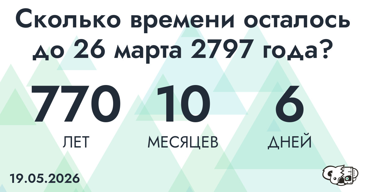 Сколько времени осталось до 26 марта 2797 года
