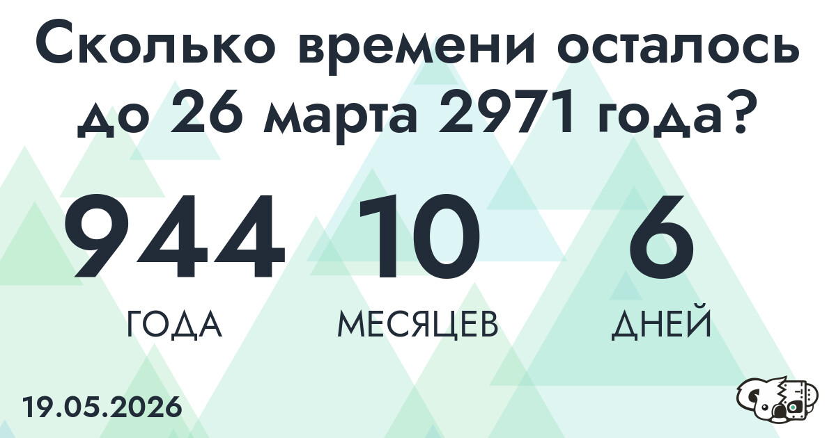 Сколько времени осталось до 26 марта 2971 года