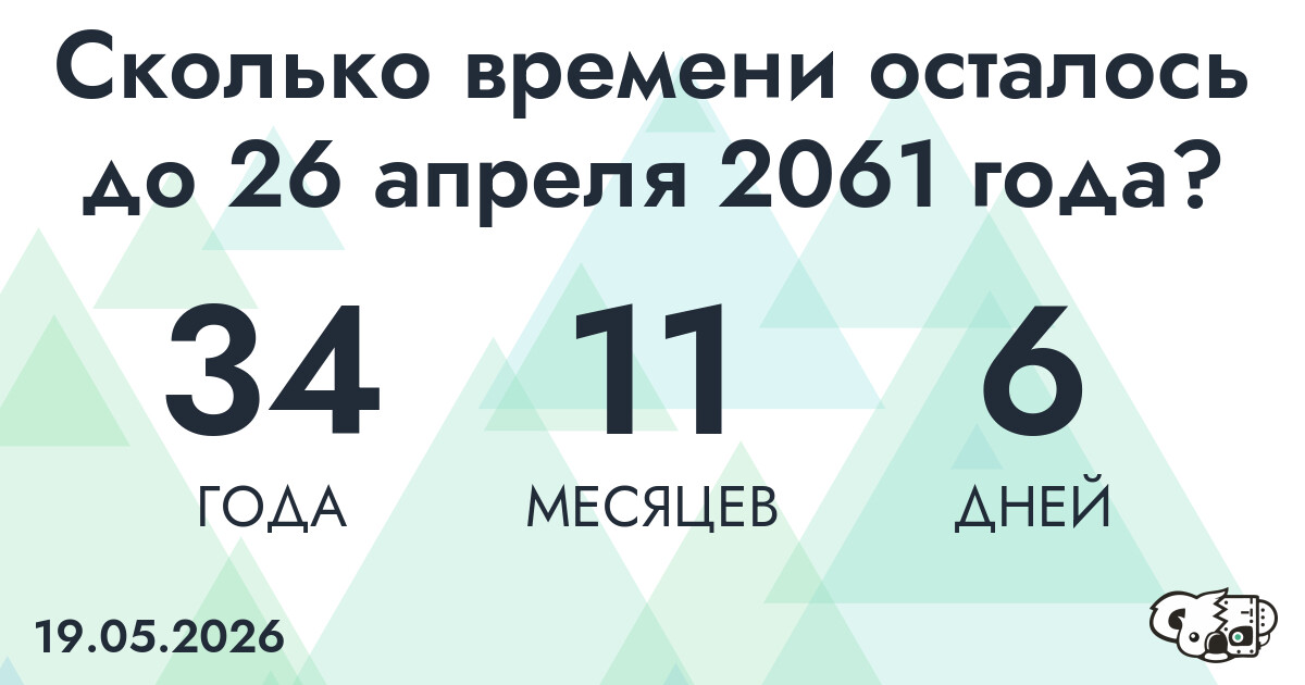 Сколько времени осталось до 26 апреля 2061 года