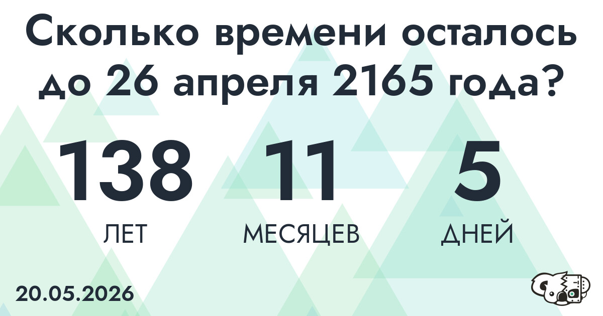 Сколько времени осталось до 26 апреля 2165 года