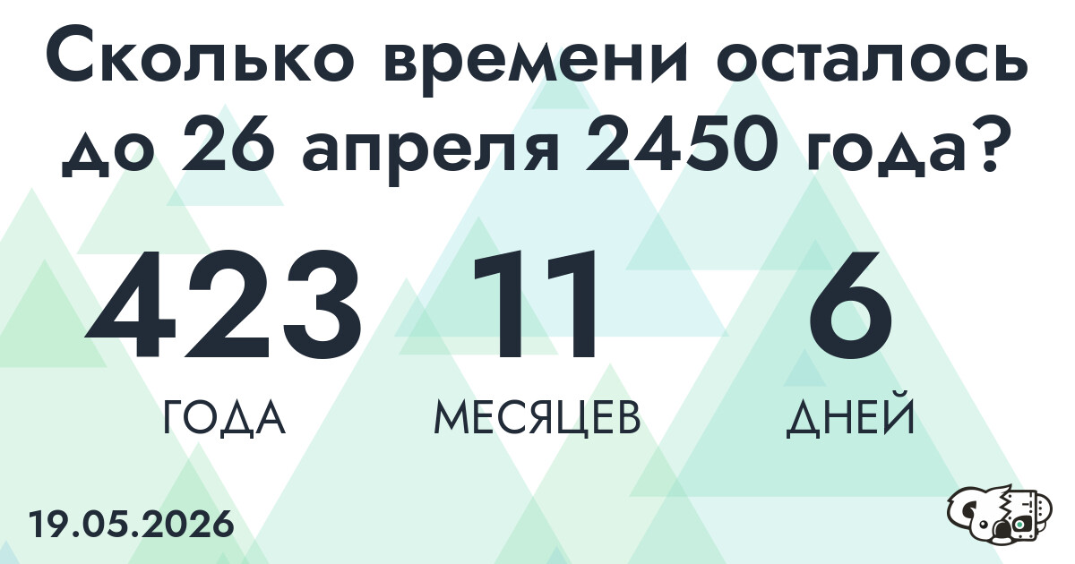 Сколько времени осталось до 26 апреля 2450 года