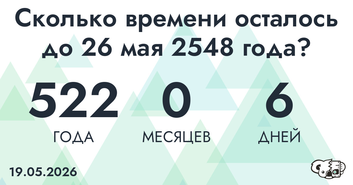 Сколько времени осталось до 26 мая 2548 года