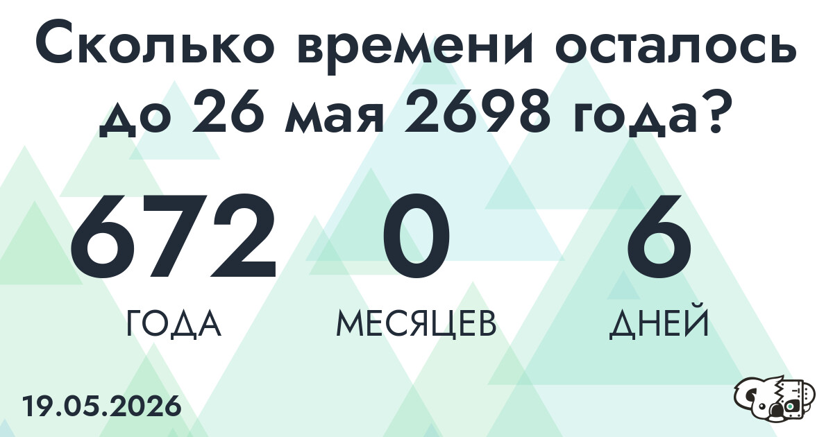 Сколько времени осталось до 26 мая 2698 года