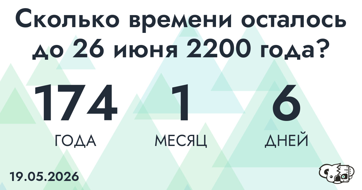 Сколько времени осталось до 26 июня 2200 года